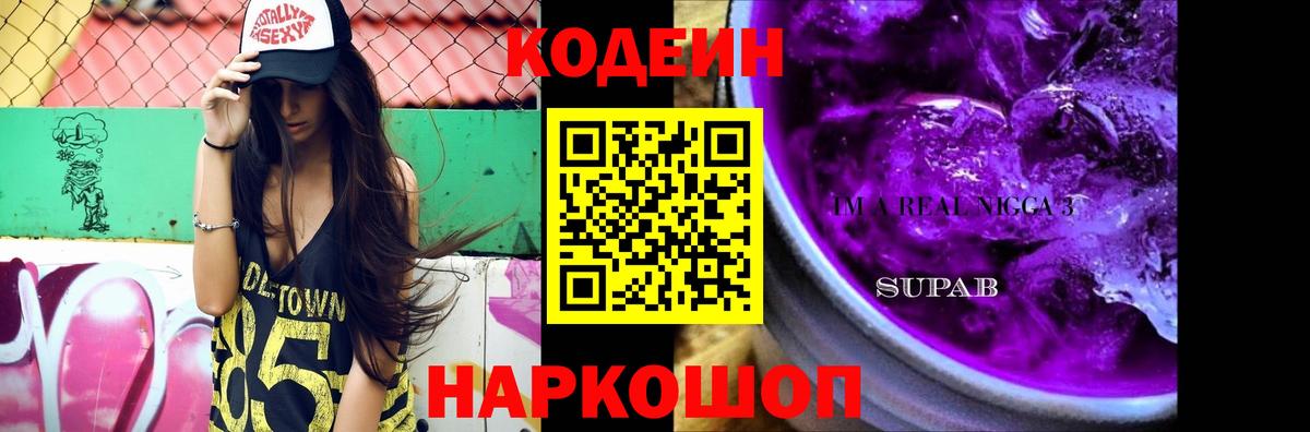 Codein Purple Drank  Вход с VPN  Кудымкар  Codein напиток Lean (лин) 